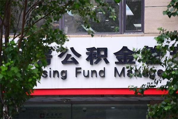 曹县换工作公积金断交有什么影响（换工作住房公积金断交有什么影响）