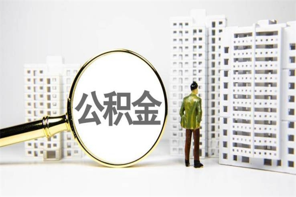曹县离职后能立刻取公积金吗（离职可以立马提取公积金吗）