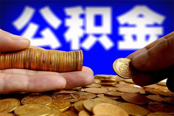 曹县名下有房如何提取公积金（名下有房提取公积金的流程）