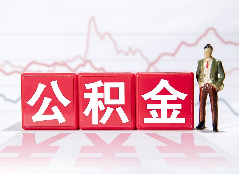 曹县跨省换工作了公积金怎么办（跨省换工作公积金取还是不取好）