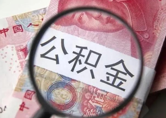 曹县下一份工作没有公积金怎么办（新工作没有公积金 公积金账户怎么办）